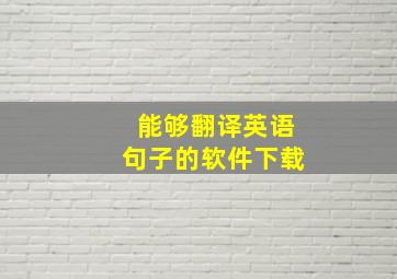 能够翻译英语句子的软件下载