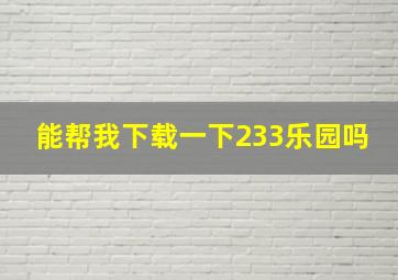 能帮我下载一下233乐园吗