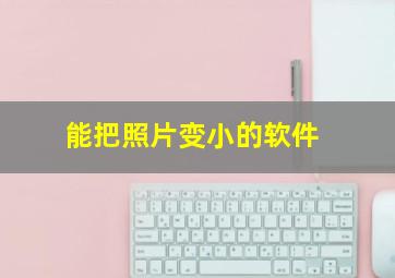 能把照片变小的软件