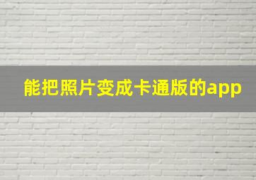 能把照片变成卡通版的app