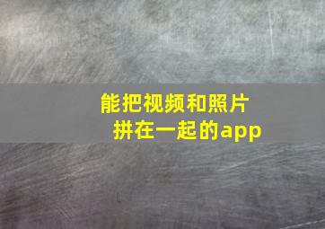 能把视频和照片拼在一起的app