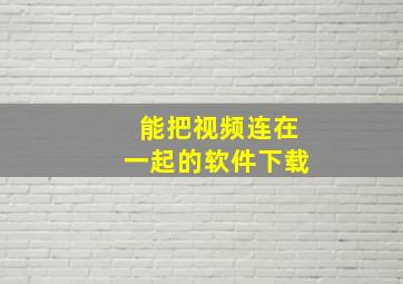 能把视频连在一起的软件下载