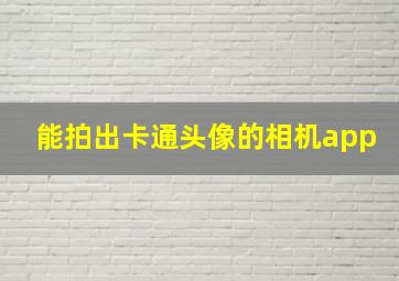 能拍出卡通头像的相机app