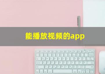 能播放视频的app