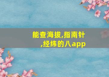 能查海拔,指南针,经纬的八app