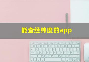 能查经纬度的app