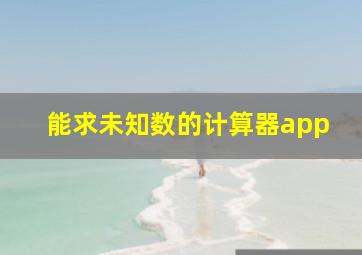 能求未知数的计算器app