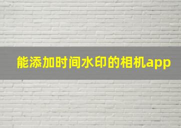 能添加时间水印的相机app