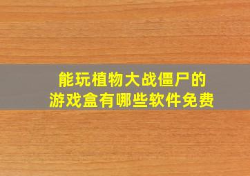 能玩植物大战僵尸的游戏盒有哪些软件免费