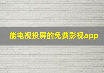 能电视投屏的免费影视app