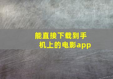 能直接下载到手机上的电影app