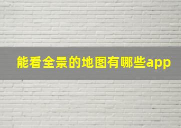 能看全景的地图有哪些app