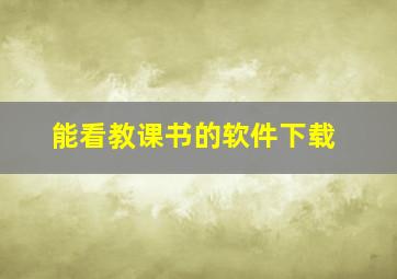 能看教课书的软件下载