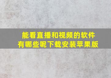 能看直播和视频的软件有哪些呢下载安装苹果版