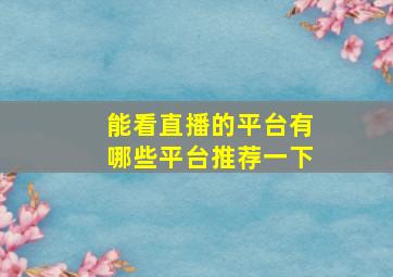 能看直播的平台有哪些平台推荐一下