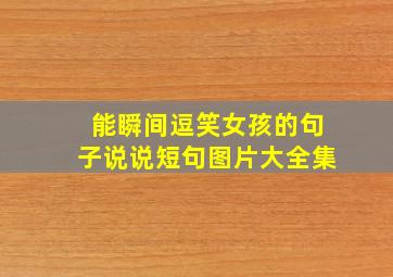 能瞬间逗笑女孩的句子说说短句图片大全集