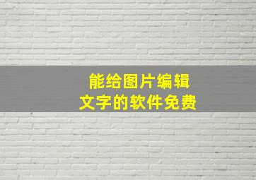 能给图片编辑文字的软件免费