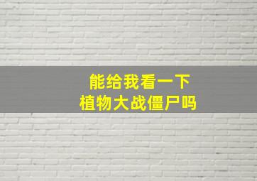 能给我看一下植物大战僵尸吗