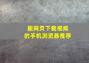 能网页下载视频的手机浏览器推荐