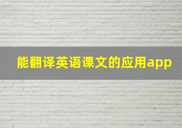 能翻译英语课文的应用app