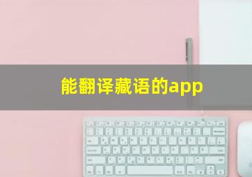 能翻译藏语的app