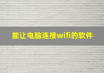 能让电脑连接wifi的软件