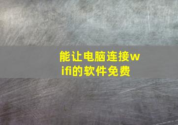 能让电脑连接wifi的软件免费