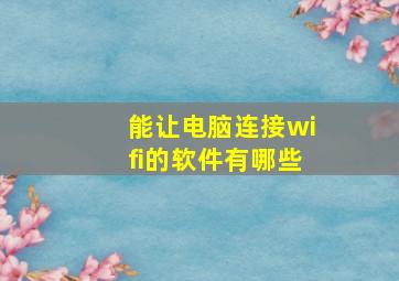 能让电脑连接wifi的软件有哪些