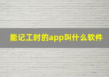 能记工时的app叫什么软件