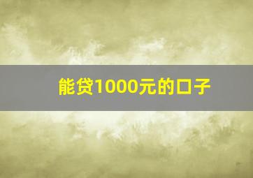 能贷1000元的口子