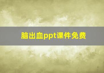 脑出血ppt课件免费