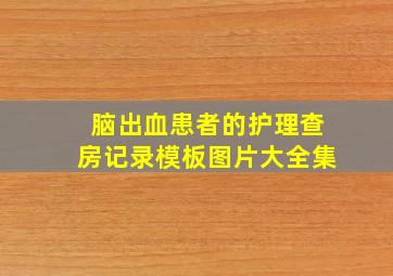 脑出血患者的护理查房记录模板图片大全集