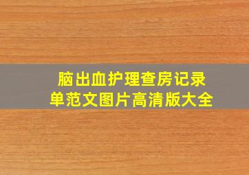 脑出血护理查房记录单范文图片高清版大全