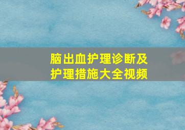 脑出血护理诊断及护理措施大全视频