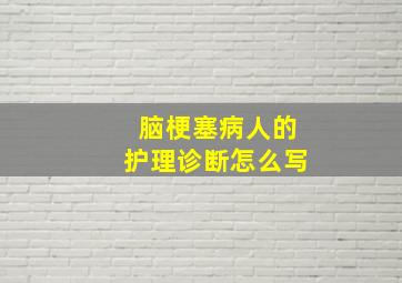 脑梗塞病人的护理诊断怎么写