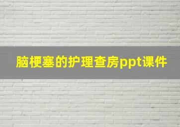 脑梗塞的护理查房ppt课件