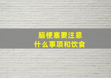 脑梗塞要注意什么事项和饮食