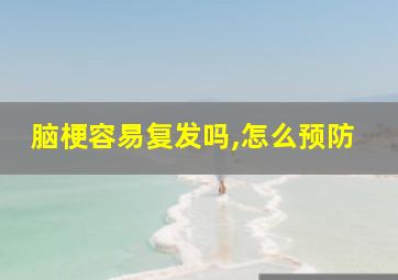 脑梗容易复发吗,怎么预防