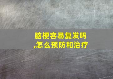 脑梗容易复发吗,怎么预防和治疗