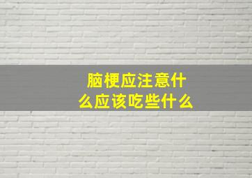 脑梗应注意什么应该吃些什么