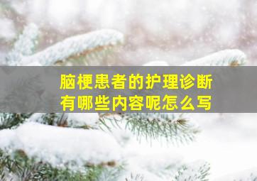 脑梗患者的护理诊断有哪些内容呢怎么写