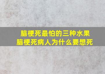 脑梗死最怕的三种水果脑梗死病人为什么要想死