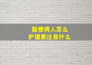 脑梗病人怎么护理要注意什么