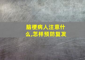 脑梗病人注意什么,怎样预防复发