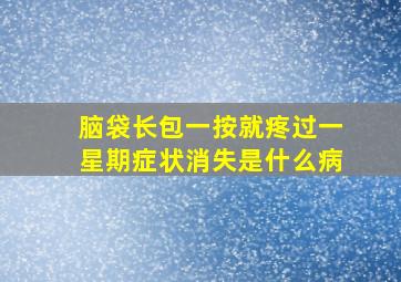 脑袋长包一按就疼过一星期症状消失是什么病