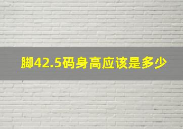 脚42.5码身高应该是多少