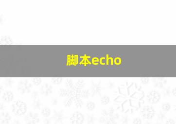 脚本echo