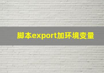 脚本export加环境变量