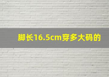 脚长16.5cm穿多大码的