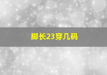 脚长23穿几码